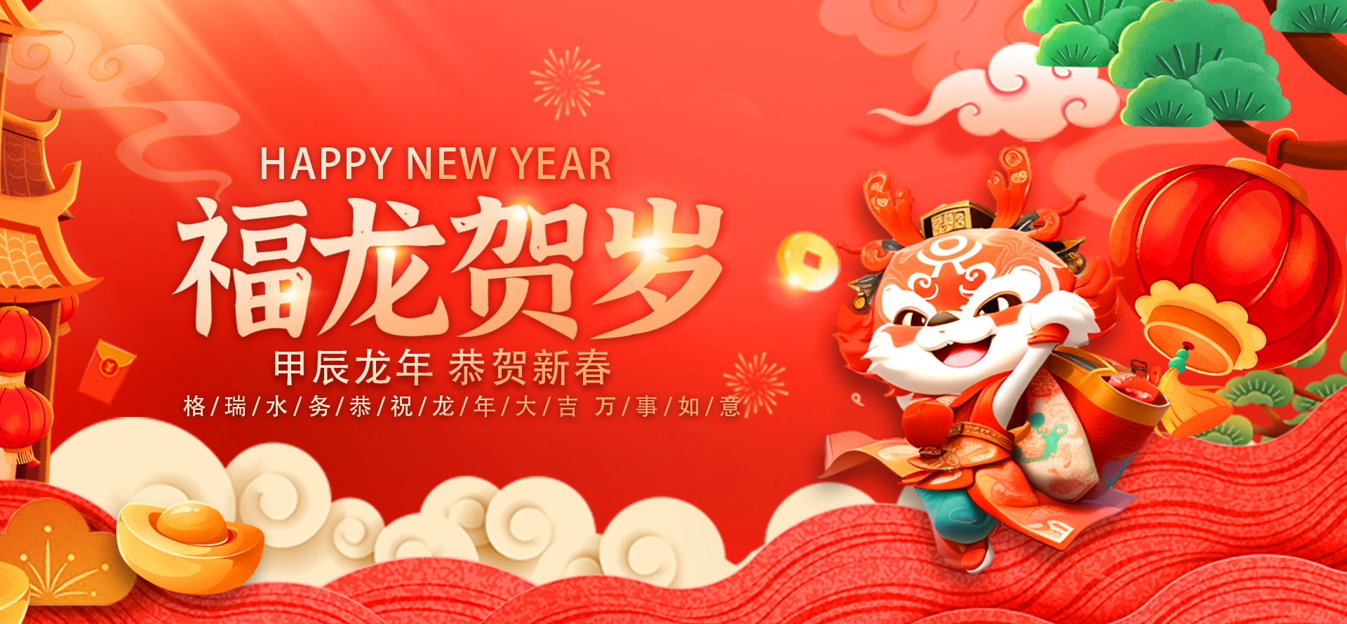 不忘初心·攜手共進-2024格瑞水務年會盛典，圓滿落幕！